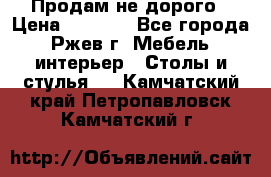 Продам не дорого › Цена ­ 5 000 - Все города, Ржев г. Мебель, интерьер » Столы и стулья   . Камчатский край,Петропавловск-Камчатский г.